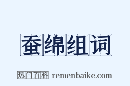 蚕绵组词是什么意思的图片
